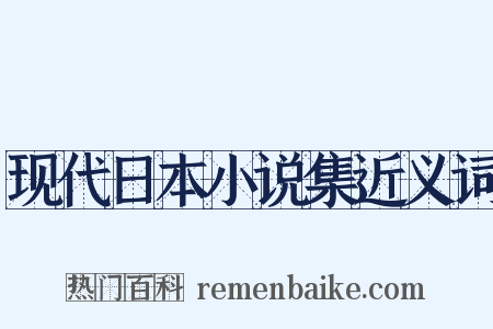 现代日本小说集近义词是什么意思的图片